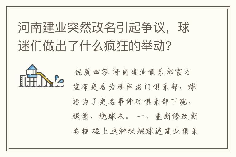 河南建业突然改名引起争议，球迷们做出了什么疯狂的举动？