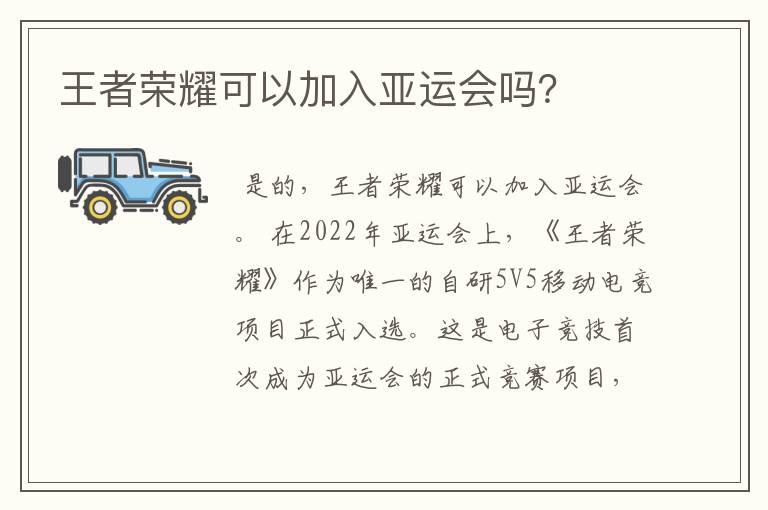 王者荣耀可以加入亚运会吗？