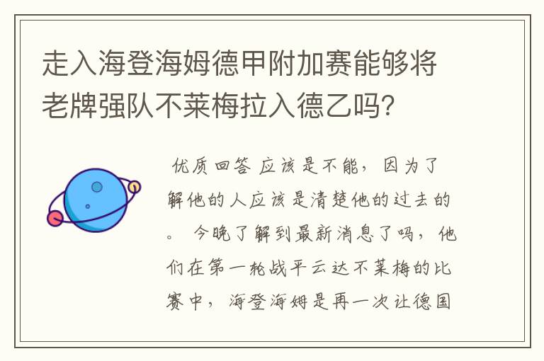 走入海登海姆德甲附加赛能够将老牌强队不莱梅拉入德乙吗？