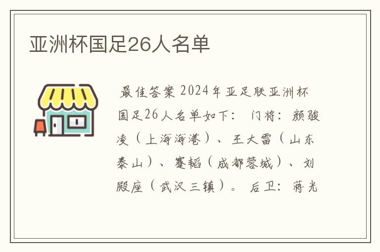 亚洲杯国足26人名单