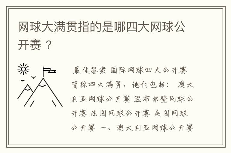 网球大满贯指的是哪四大网球公开赛 ?