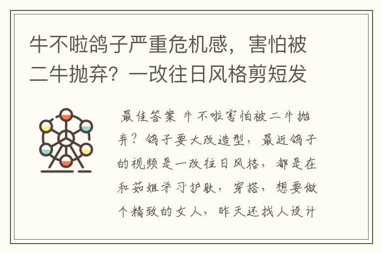 牛不啦鸽子严重危机感，害怕被二牛抛弃？一改往日风格剪短发