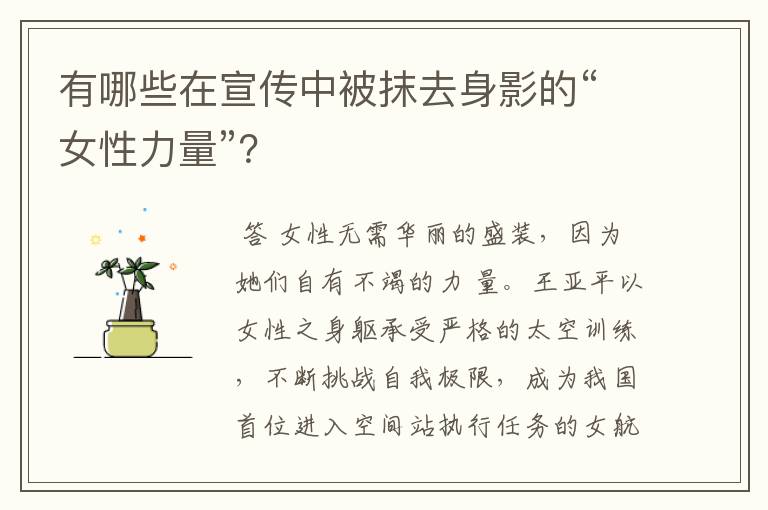 有哪些在宣传中被抹去身影的“女性力量”？