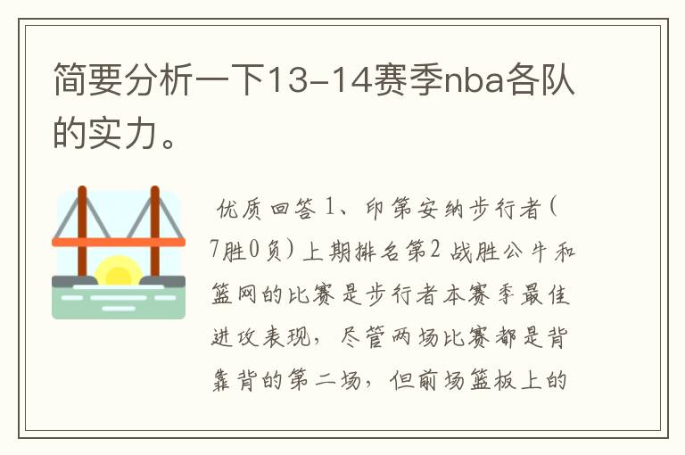 简要分析一下13-14赛季nba各队的实力。