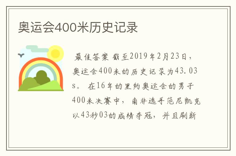 奥运会400米历史记录