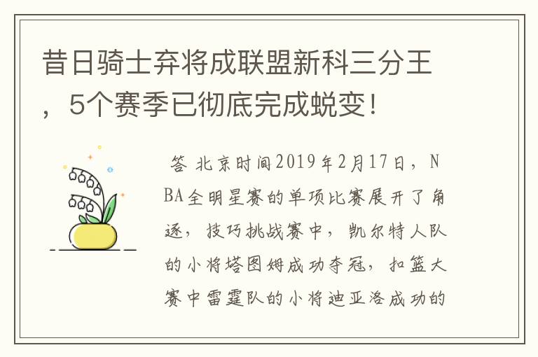 昔日骑士弃将成联盟新科三分王，5个赛季已彻底完成蜕变！