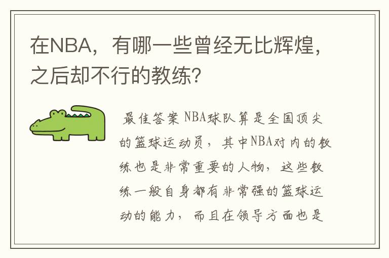 在NBA，有哪一些曾经无比辉煌，之后却不行的教练？