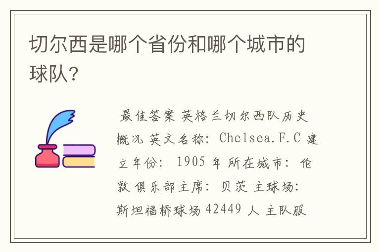 切尔西是哪个省份和哪个城市的球队?