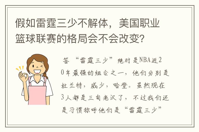 假如雷霆三少不解体，美国职业篮球联赛的格局会不会改变？