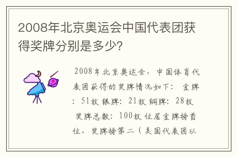 2008年北京奥运会中国代表团获得奖牌分别是多少？