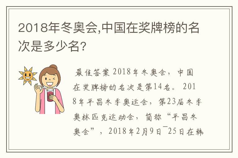 2018年冬奥会,中国在奖牌榜的名次是多少名?