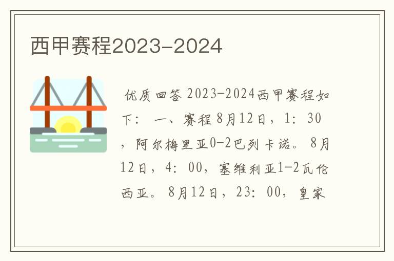 西甲赛程2023-2024