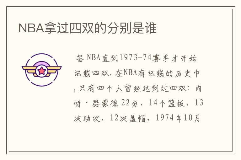 NBA拿过四双的分别是谁