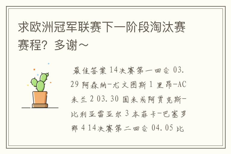 求欧洲冠军联赛下一阶段淘汰赛赛程？多谢～