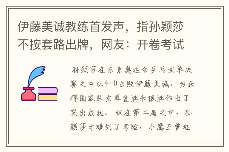 伊藤美诚教练首发声，指孙颖莎不按套路出牌，网友：开卷考试吗？