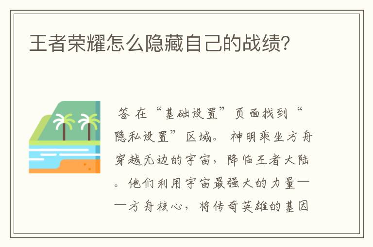 王者荣耀怎么隐藏自己的战绩？