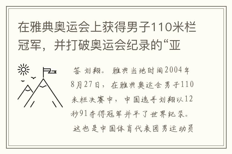 在雅典奥运会上获得男子110米栏冠军，并打破奥运会纪录的“亚洲飞龙”是