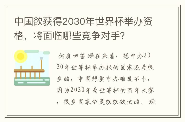 中国欲获得2030年世界杯举办资格，将面临哪些竞争对手？