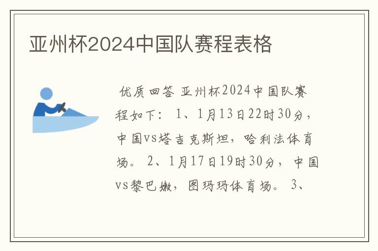 亚州杯2024中国队赛程表格