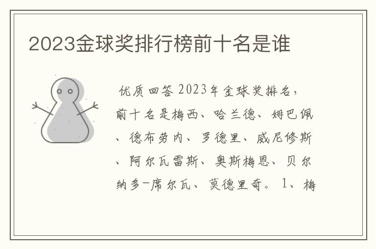 2023金球奖排行榜前十名是谁