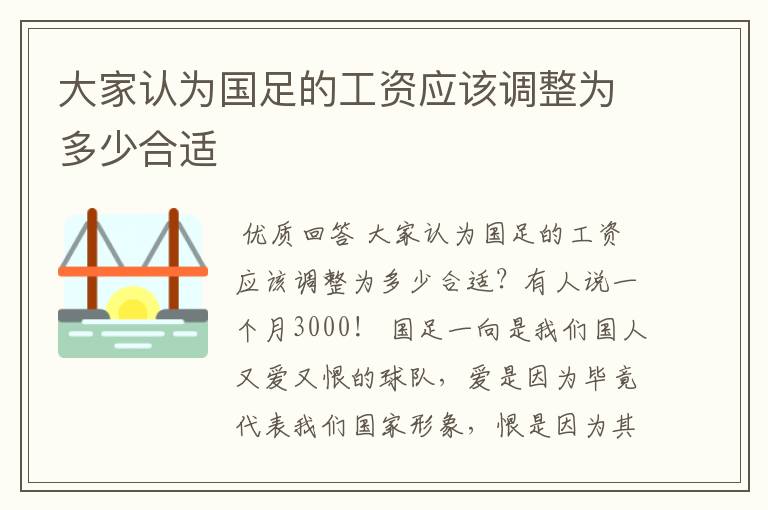 大家认为国足的工资应该调整为多少合适