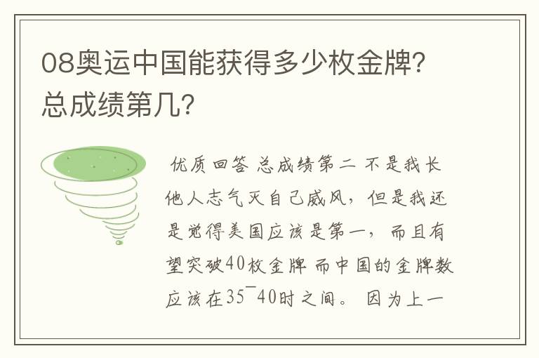 08奥运中国能获得多少枚金牌？总成绩第几？