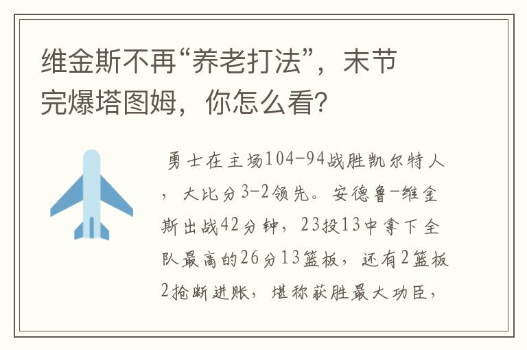 维金斯不再“养老打法”，末节完爆塔图姆，你怎么看？