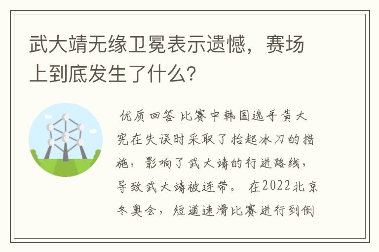 武大靖无缘卫冕表示遗憾，赛场上到底发生了什么？