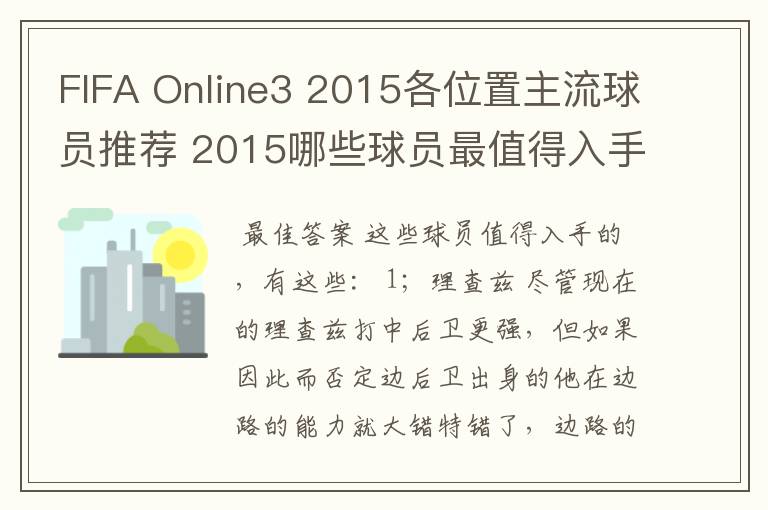 FIFA Online3 2015各位置主流球员推荐 2015哪些球员最值得入手