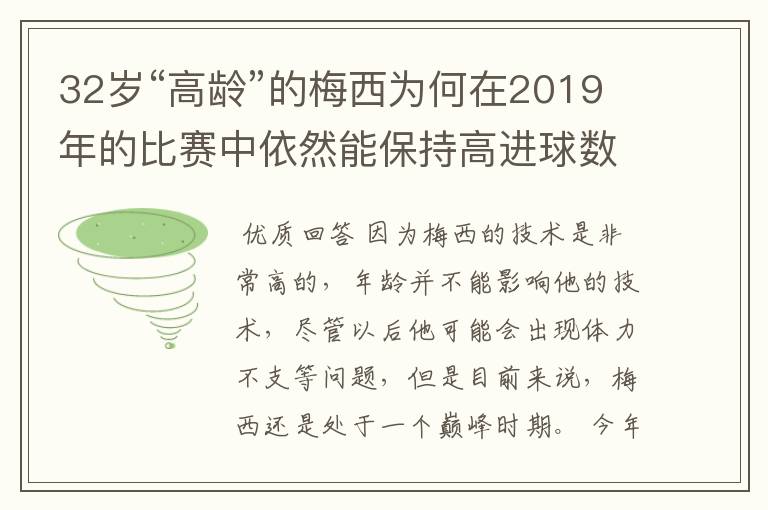 32岁“高龄”的梅西为何在2019年的比赛中依然能保持高进球数？