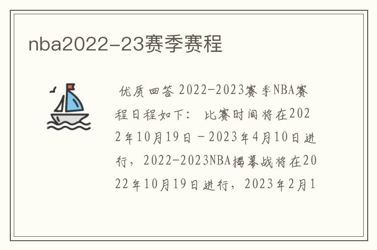 nba2022-23赛季赛程