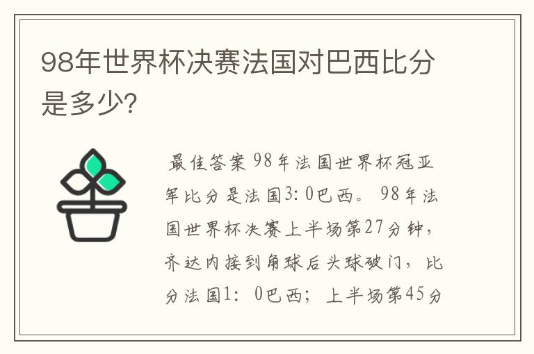 98年世界杯决赛法国对巴西比分是多少？