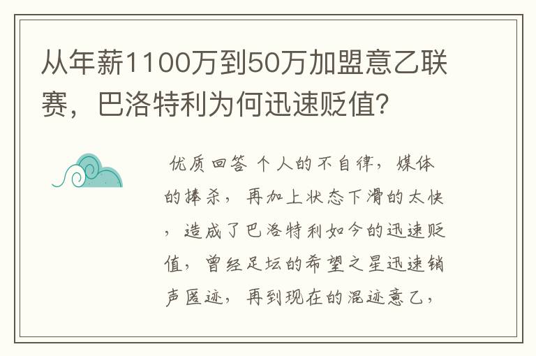 从年薪1100万到50万加盟意乙联赛，巴洛特利为何迅速贬值？