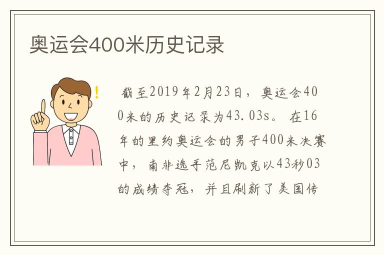 奥运会400米历史记录