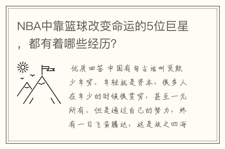 NBA中靠篮球改变命运的5位巨星，都有着哪些经历？