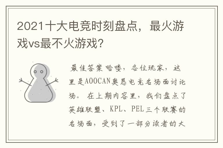 2021十大电竞时刻盘点，最火游戏vs最不火游戏？