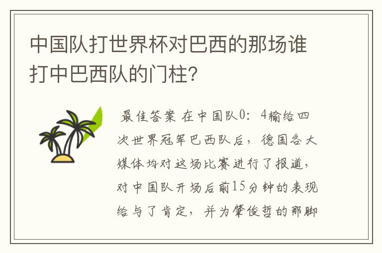 中国队打世界杯对巴西的那场谁打中巴西队的门柱？