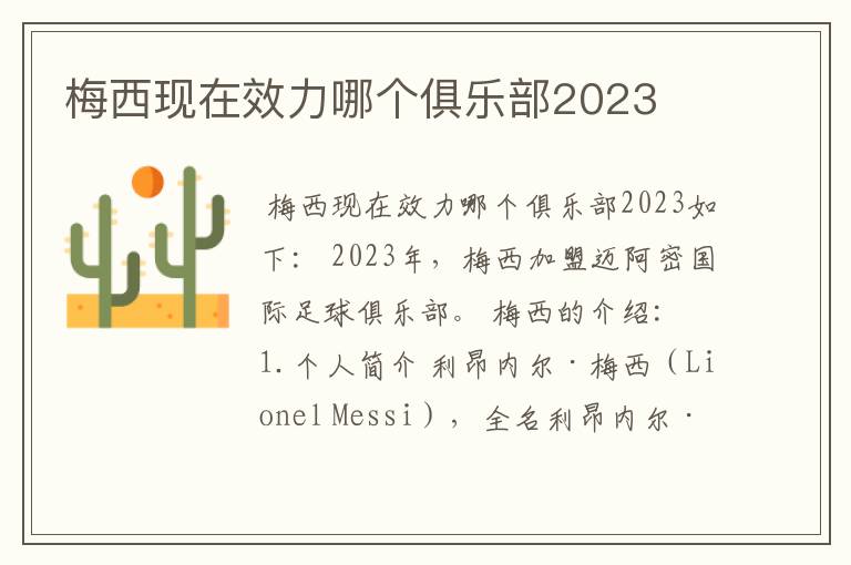 梅西现在效力哪个俱乐部2023