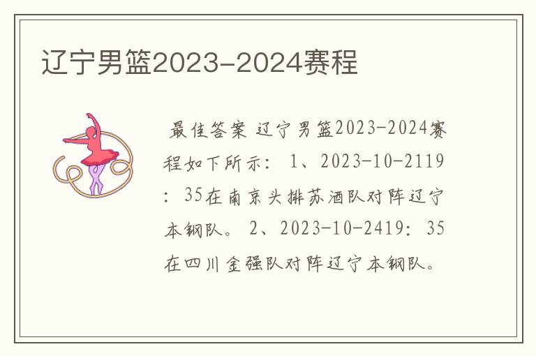 辽宁男篮2023-2024赛程