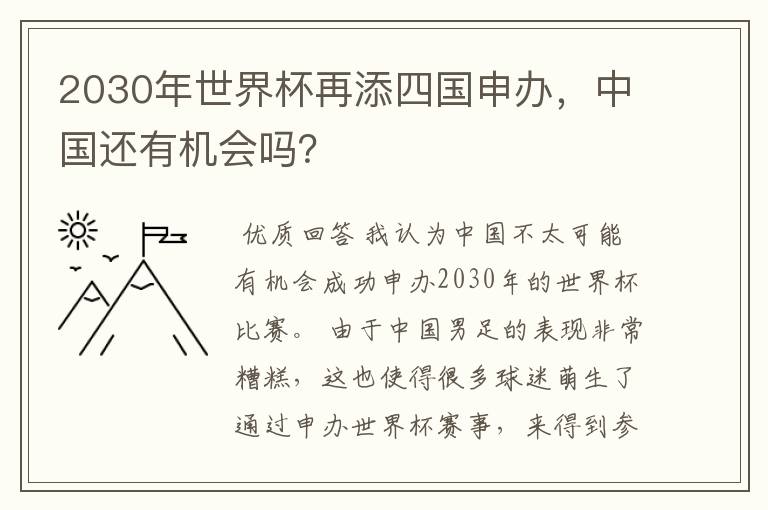 2030年世界杯再添四国申办，中国还有机会吗？