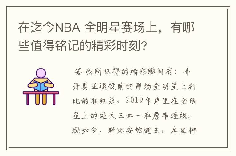 在迄今NBA 全明星赛场上，有哪些值得铭记的精彩时刻?