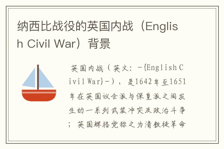 纳西比战役的英国内战（English Civil War）背景