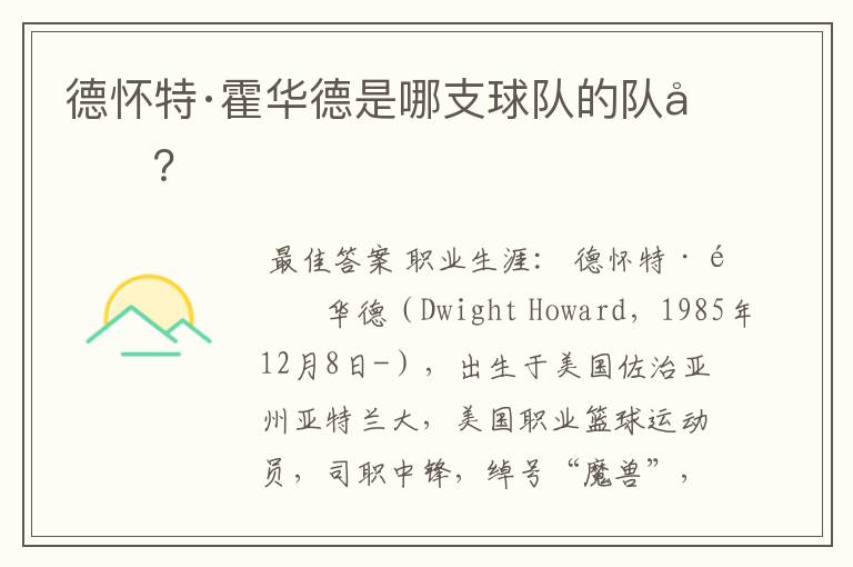 德怀特·霍华德是哪支球队的队员？