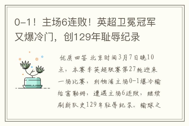 0-1！主场6连败！英超卫冕冠军又爆冷门，创129年耻辱纪录