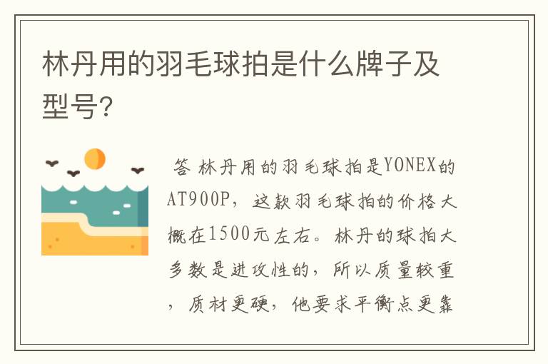 林丹用的羽毛球拍是什么牌子及型号?