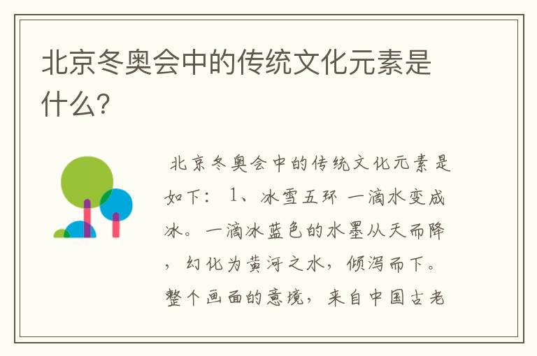 北京冬奥会中的传统文化元素是什么？