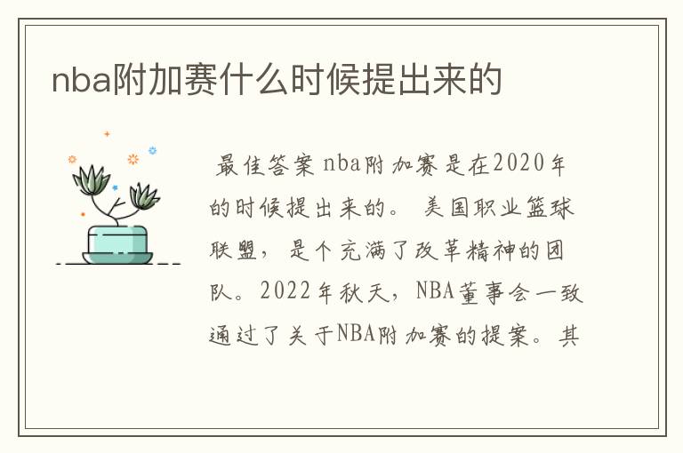 nba附加赛什么时候提出来的