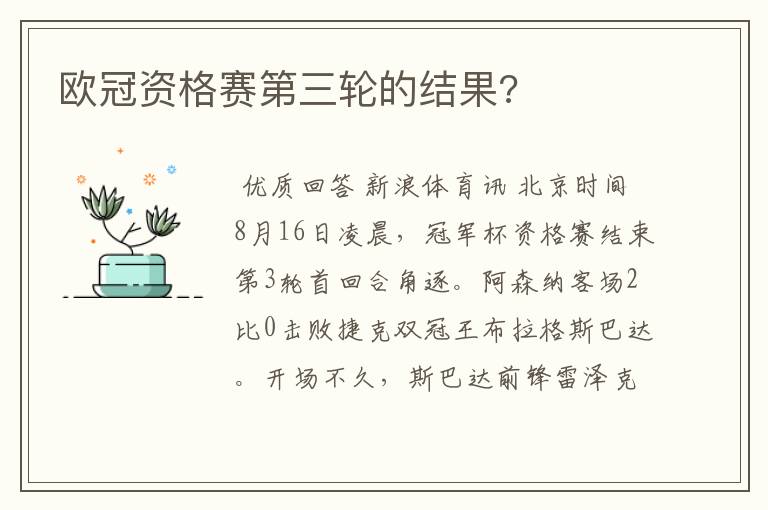 欧冠资格赛第三轮的结果?