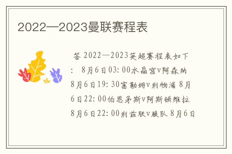 2022—2023曼联赛程表