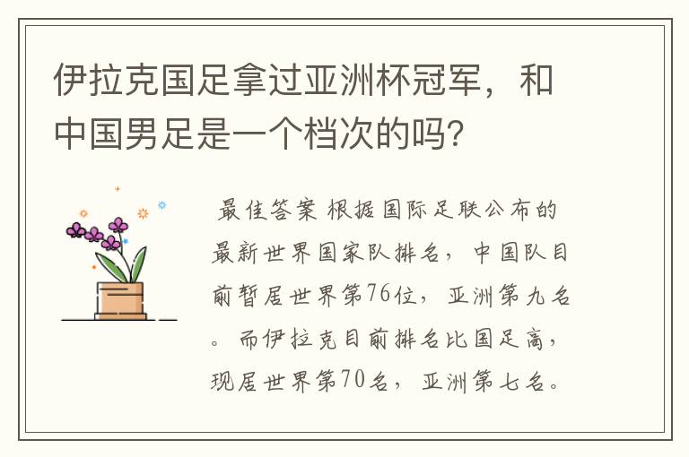 伊拉克国足拿过亚洲杯冠军，和中国男足是一个档次的吗？